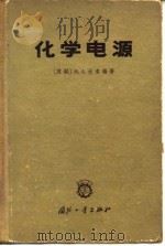 化学电源   1965  PDF电子版封面  15034·966  （苏）达索扬，М.А.著；吴寿松等译 
