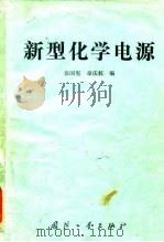 新型化学电源   1984  PDF电子版封面  15034·2603  徐国宪，章庆权编 