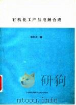 有机化工产品电解合成   1994  PDF电子版封面  7543906139  陈松茂编 