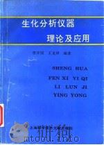 生化分析仪器理论及应用   1996  PDF电子版封面  7543909642  李开国，王龙祥编著 