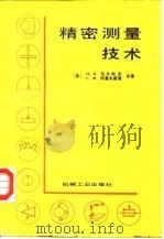 精密测量技术   1987  PDF电子版封面  15033·6709  （苏）马尔科夫（Марков，Н.Н.），（苏）冈聂夫斯基（ 