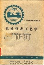 机械仪表工艺学   1962  PDF电子版封面    西安仪表厂工人技术学校编 