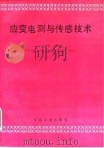 应变电测与传感技术   1993  PDF电子版封面  7502606300  马良主编；冯仁贤等编著 