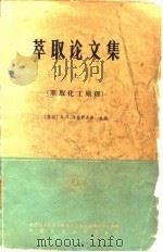 萃取论文集  上  核委-48   1965  PDF电子版封面  15165·4025（核委48）  （苏）泽菲罗夫，А.П.主编；木卯等译 