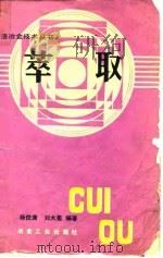 萃取   1988  PDF电子版封面  7502401490  杨佼庸，刘大星编著 