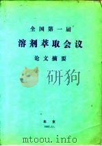 全国第一届溶剂萃取会议论文摘要   1985  PDF电子版封面    全国第一届溶剂萃取会议编 