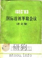 ISEC'83国际溶剂萃取会议译文集（ PDF版）