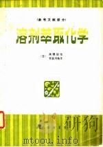 溶剂萃取化学  原理和应用参考文献部分（1981 PDF版）