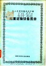 起重运输设备图册   1972  PDF电子版封面    南京化工设计院，石油、化工起重运输设计建设组 