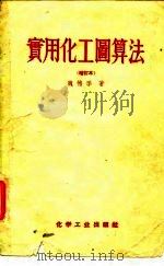 实用化工图算法   1959  PDF电子版封面    魏德孚 