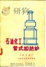 石油化工管式加热炉   1978  PDF电子版封面    上海炼油厂编 