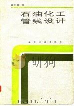 石油化工管线设计   1986  PDF电子版封面  15063·3813  蔡尔辅编 