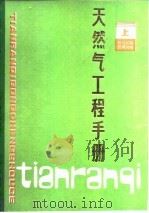 天然气工程手册   1982  PDF电子版封面  15037·2305(上)  四川石油管理局编 