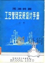 煤油装置工艺管线安装设计手册  上   1978  PDF电子版封面    《煤油装置工艺管线安装设计手册》编写小组 