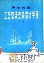 煤油装置工艺管线安装设计手册  下   1978  PDF电子版封面    《煤油装置工艺管线安装设计手册》编写小组 