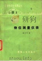 物位测量仪表   1978  PDF电子版封面    秦永烈编 