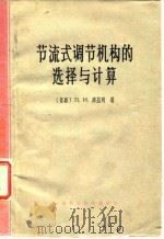 节流式调节机构的选择与计算jie liu shi tiao jie ji gou de xuan zhe yu ji suan（1965 PDF版）