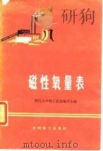 磁性氧量表   1974  PDF电子版封面    浙江大学热工仪表编写小组编 