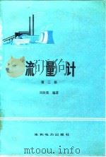 流量计  第2版   1990  PDF电子版封面  7120009354  刘欣荣编著 