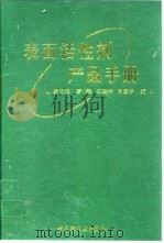 表面活性剂产品手册（1997 PDF版）