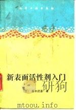 新表面活性剂入门   1989  PDF电子版封面  7502506209  （日）藤本武彦著；高仲江，顾德荣译 