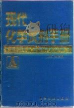 现代化学试剂手册  第5分册  金属有机试剂（1992 PDF版）