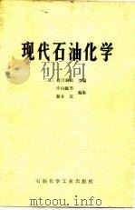 现代石油化学   1976  PDF电子版封面    （日）功刀泰硕主编；王林译 