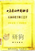 十年来的中国科学  石油的化学和工艺学  1949-1959（1963 PDF版）