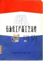 国外石油化工产品工艺流程简介   1979  PDF电子版封面  15192·49  上海科学技术情报研究所编 