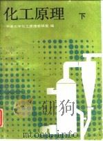 化工原理   1983  PDF电子版封面  7530801477  天津大学化工原理教研室编 