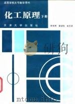 化工原理  下   1996  PDF电子版封面  7561806361  陈常贵等著 