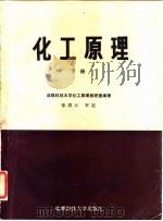 化工原理  下   1987  PDF电子版封面  7561600119  成都科技大学化工原理教研室 