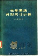 光学系统外形尺寸计算   1962  PDF电子版封面  15031·84  （苏）鲁西诺夫，М.М.著；陈晃明，王镁译 