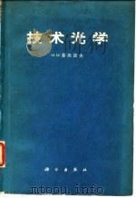 技术光学   1962  PDF电子版封面  15031·86  （苏）鲁西诺夫，М.М.著；陈晃明，王镁译 
