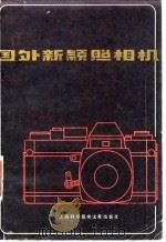 国外新颖照相机（1979 PDF版）
