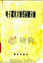 电子探针X射线显微分析   1973  PDF电子版封面    刘永康等编译 