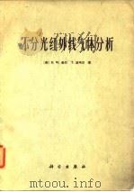 不分光红外线气体分析   1975  PDF电子版封面    （英）D.W.希尔，T.波韦尔著；北京分析仪器厂译 