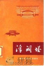 浮阀塔   1972  PDF电子版封面    北京化工研究院“板式塔”专题组编 