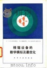 精馏设备数学模拟及最优化（1982 PDF版）