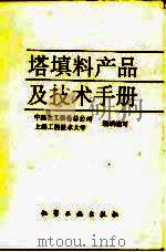 塔填料产品及技术手册   1995  PDF电子版封面  7502514805  中国化工装备总公司，上海工程技术大学组织编写 