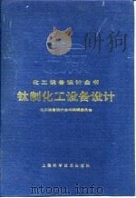 化工设备设计全书  钛制化工设备设计   1985年11月第1版  PDF电子版封面    化学工业部第四设计院 王瑶琴 