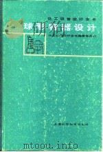 球形容器设计   1985  PDF电子版封面    洪德晓主编；董永光等编 