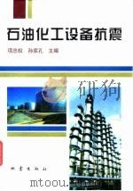 石油化工设备抗震（1995 PDF版）