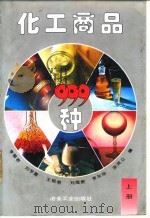 化工商品999种  上（1994 PDF版）