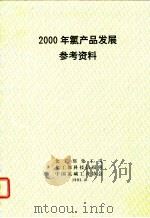 200年氯产品发展参考资料   1991  PDF电子版封面    化工部化工司，化工部科技情报所，中国氯碱工业协会 