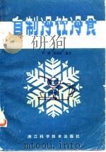 自制冷饮冷食   1985  PDF电子版封面    平静，陈国宾编写 