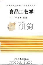 食品工艺学  中   1991  PDF电子版封面  7501910375  辛淑秀主编 