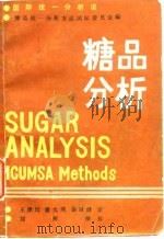 国际统一分析法  糖品分析   1982  PDF电子版封面    糖品统一分析方法国际委员会 