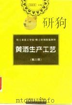 黄酒生产工艺   1996  PDF电子版封面  7501919321  周家骐主编 