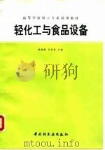 轻化工与食品设备   1994  PDF电子版封面  7501916438  徐尧润，王有伦主编 